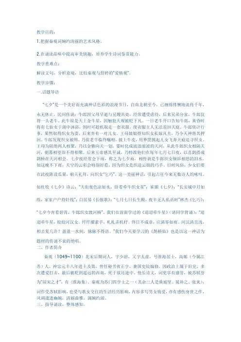 秦观鹊桥仙教案1