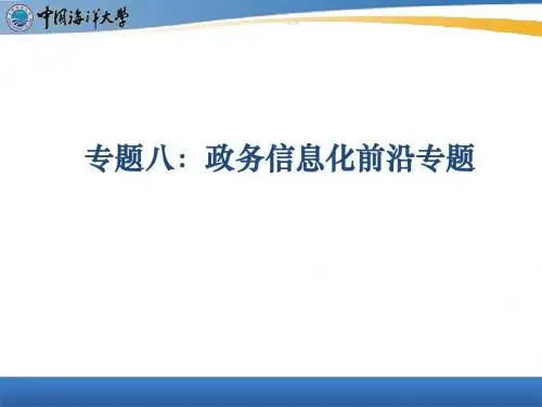 电子政务专题七：政务信息化前沿专题