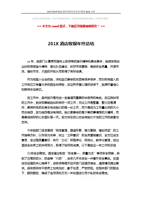 2018-2019-201X酒店收银年终总结-精选word文档 (5页)