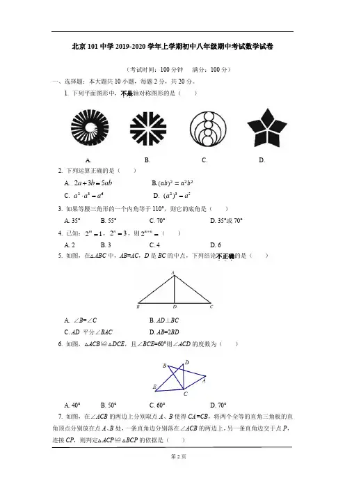 北京101中学2019-2020学年上学期初中八年级期中考试数学试卷