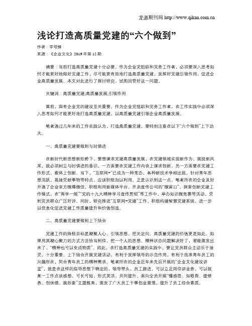 浅论打造高质量党建的“六个做到”