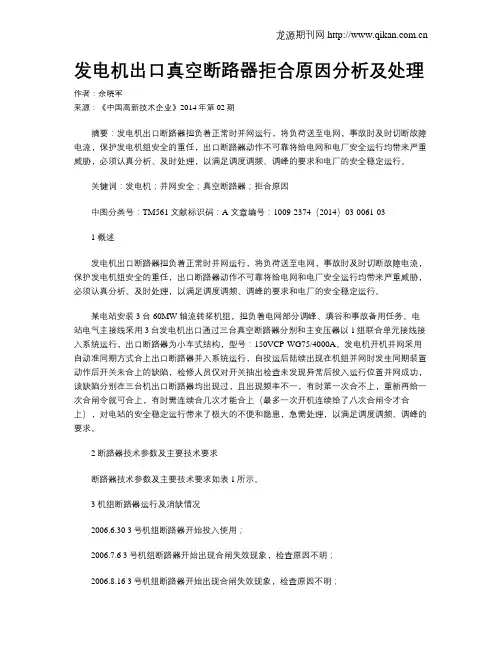 发电机出口真空断路器拒合原因分析及处理