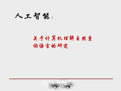 人工智能 之自然语言理解