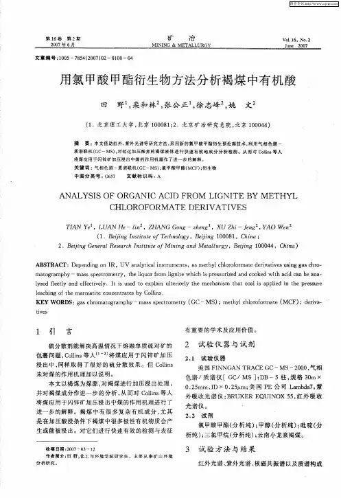 用氯甲酸甲酯衍生物方法分析褐煤中有机酸
