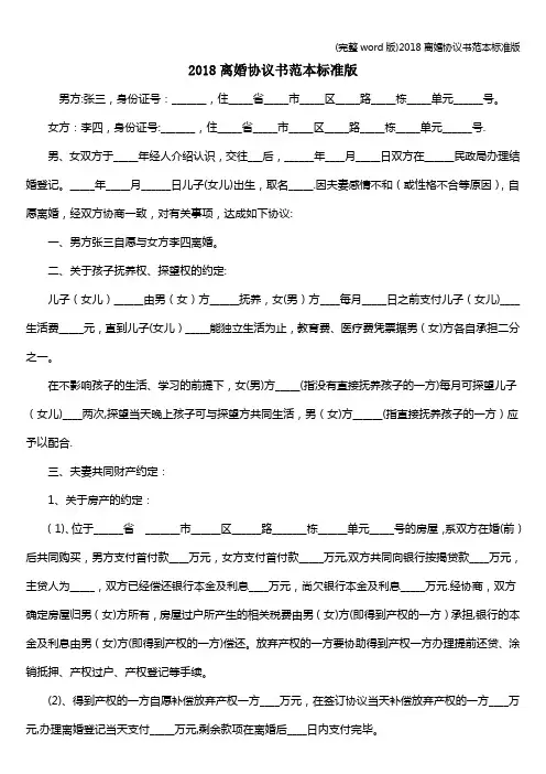 (完整word版)2018离婚协议书范本标准版