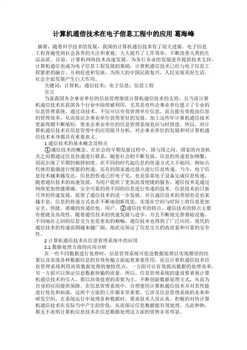 计算机通信技术在电子信息工程中的应用 葛海峰