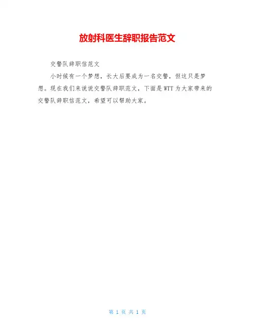 放射科医生辞职报告范文