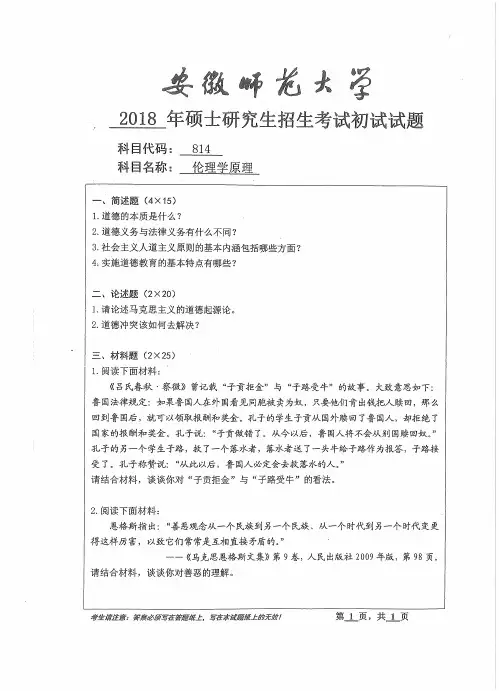 安徽师范大学814伦理学原理2018年考研真题