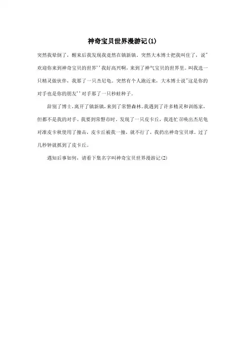 神奇宝贝世界漫游记(1)_小学一年级作文200字