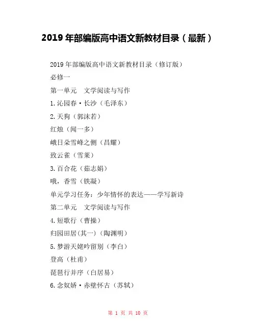 2019年部编版高中语文新教材目录(最新) 