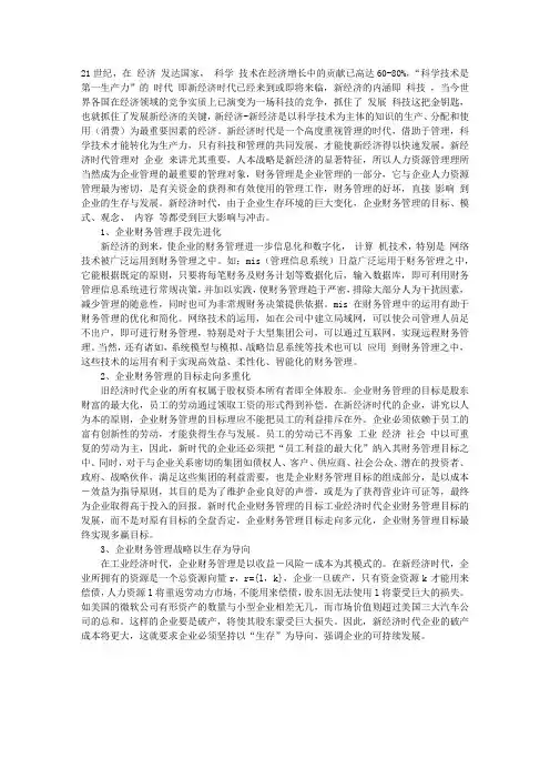 论新经济时代的企业财务管理