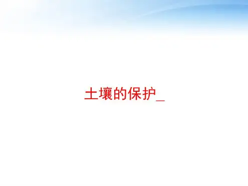 土壤的保护_课件