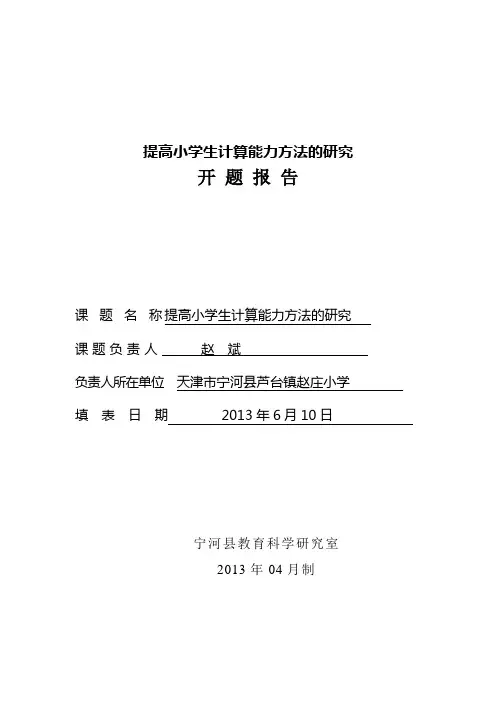 提高小学生计算能力策略方法的研究开题报告