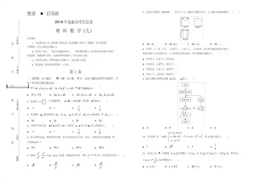 【信息卷】2018年高三理科数学最新信息卷(九)