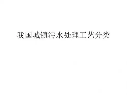 我国城镇污水处理工艺分类