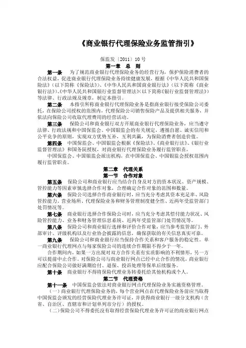 《商业银行代理保险业务监管指引》