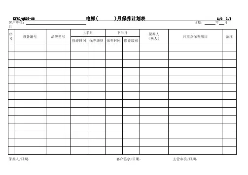 电梯月保养计划表