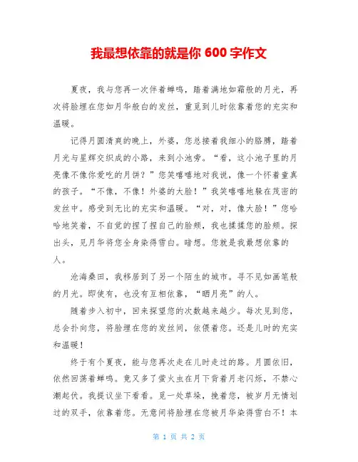 我最想依靠的就是你600字作文