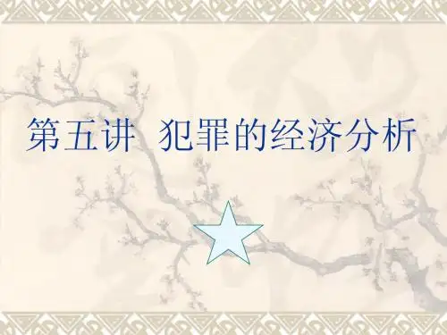 第五讲 犯罪的经济分析
