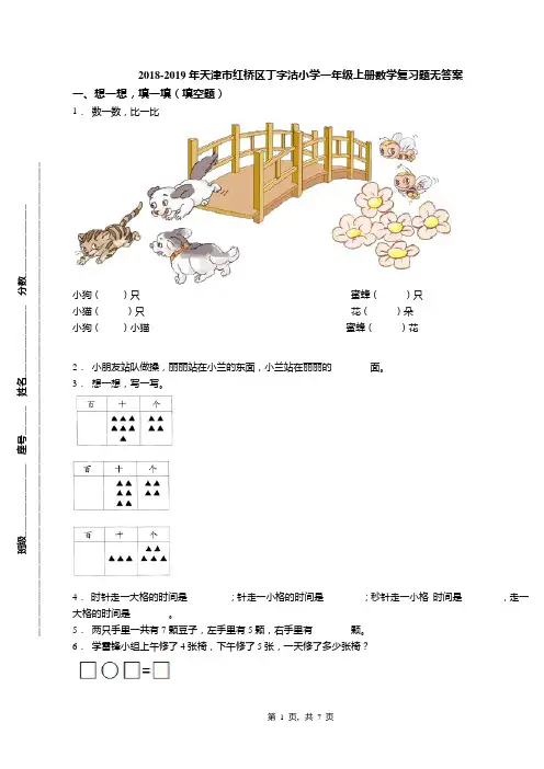 2018-2019年天津市红桥区丁字沽小学一年级上册数学复习题无答案