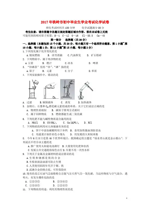 辽宁省铁岭市2017年中考化学真题试题(含答案)