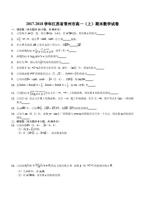 2017-2018学年江苏省常州市高一(上)期末数学试卷(解析版)