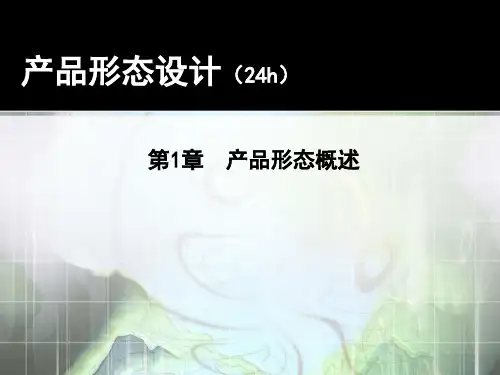 产品形态设计第1章