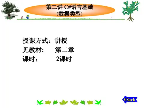 第二讲 C#语言基础(数据类型)