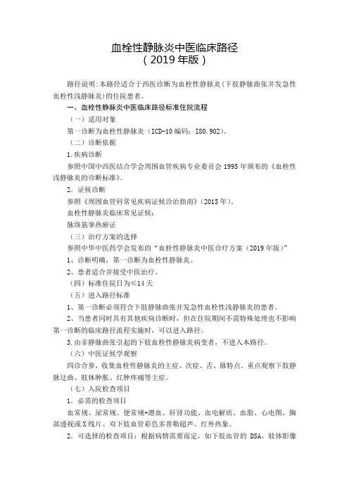 血栓性静脉炎中医临床路径