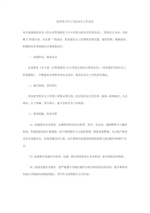 张青营小学5月份安全工作总结