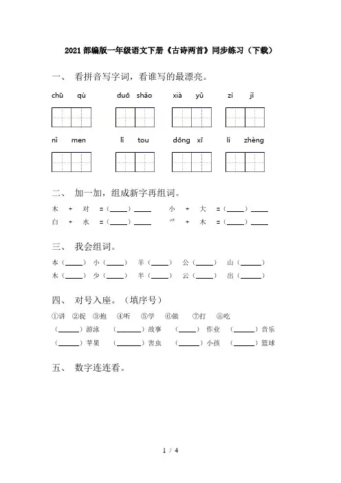 2021部编版一年级语文下册《古诗两首》同步练习(下载)