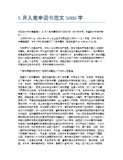 5月入党申请书范文5000字 (2)