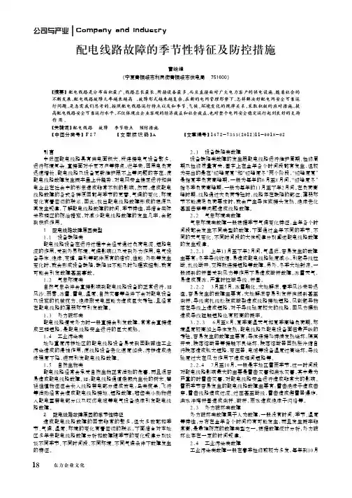 配电线路故障的季节性特征及防控措施