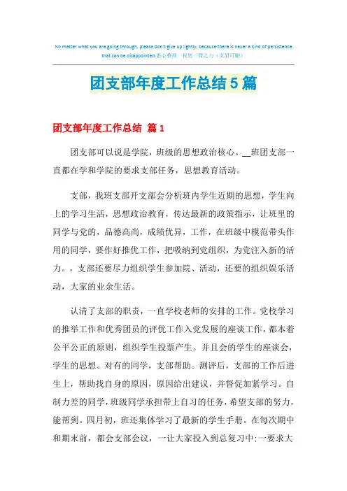 2021年团支部年度工作总结5篇