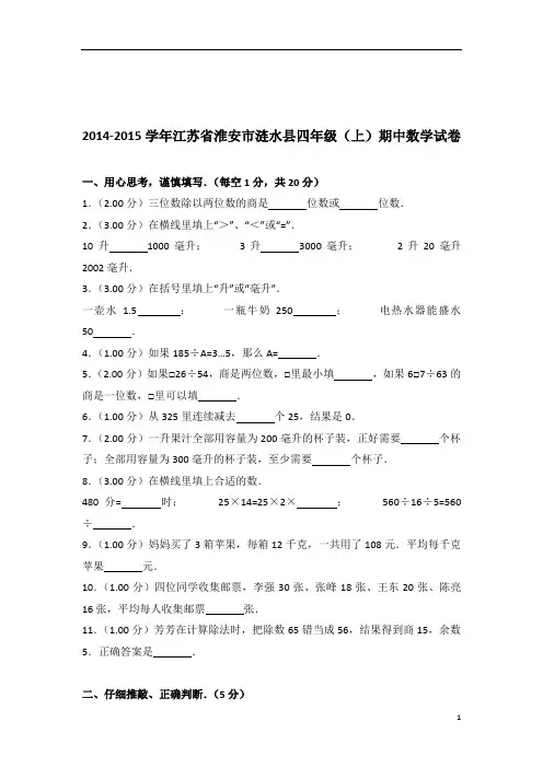 [真题]2014-2015年江苏省淮安市涟水县四年级(上)期中数学试卷带答案解析