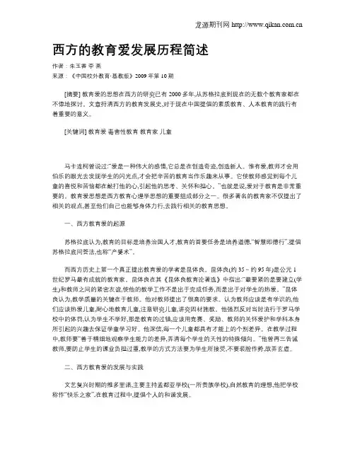 西方的教育爱发展历程简述
