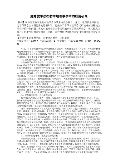 趣味教学法在初中地理教学中的应用研究