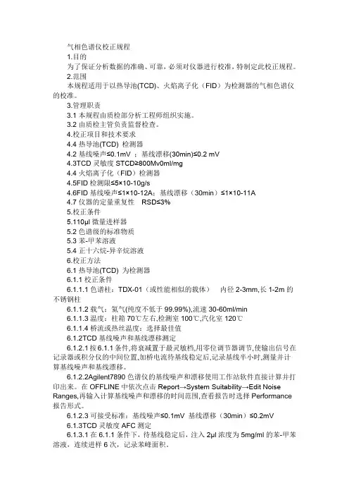 气相色谱仪校正规1