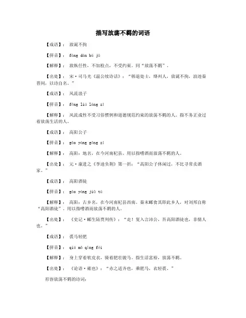 描写放荡不羁的词语