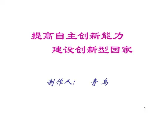 九年级政治提高自主创新能力1(2019年11月)