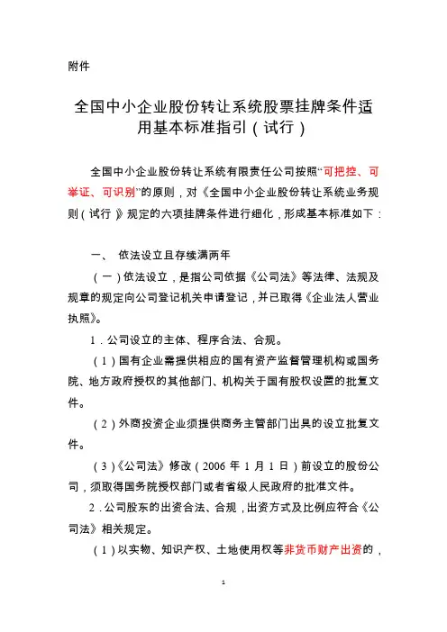全国中小企业股份转让系统股票挂牌条件适用基本标准指引(试行) 2