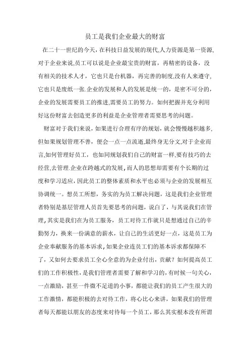 员工是企业最大的财富