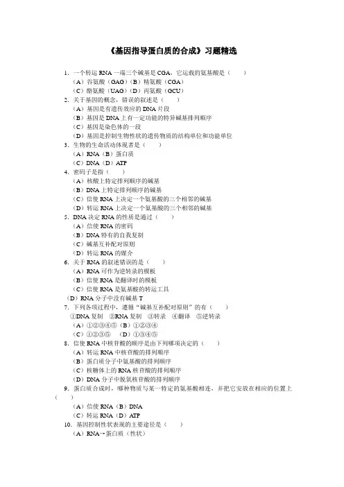 《基因指导蛋白质的合成》习题精选