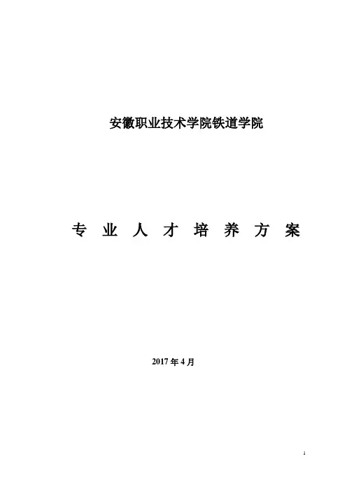 2017  高铁专业人才培养方案