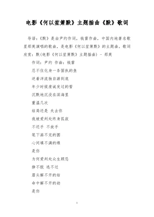 电影《何以笙箫默》主题插曲《默》歌词