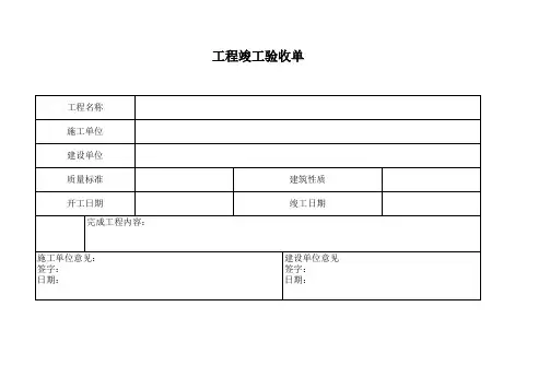 工程竣工验收单