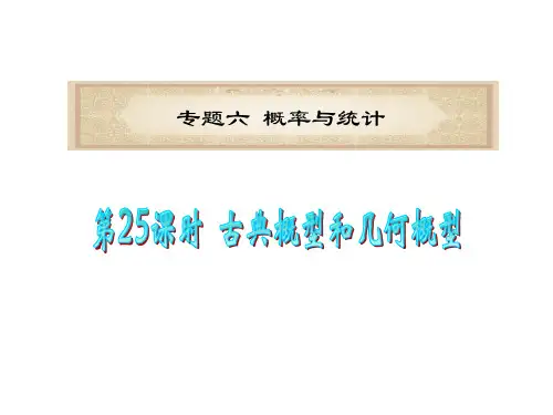 广东省2011届高考数学二轮总复习课件:第25课时 古典概型和几何概型