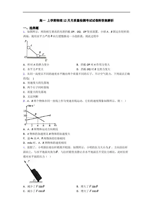 高一 上学期物理12月月质量检测考试试卷附答案解析