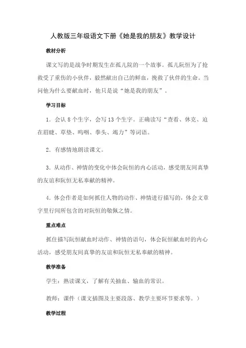 人教版三年级语文下册《她是我的朋友》教学设计