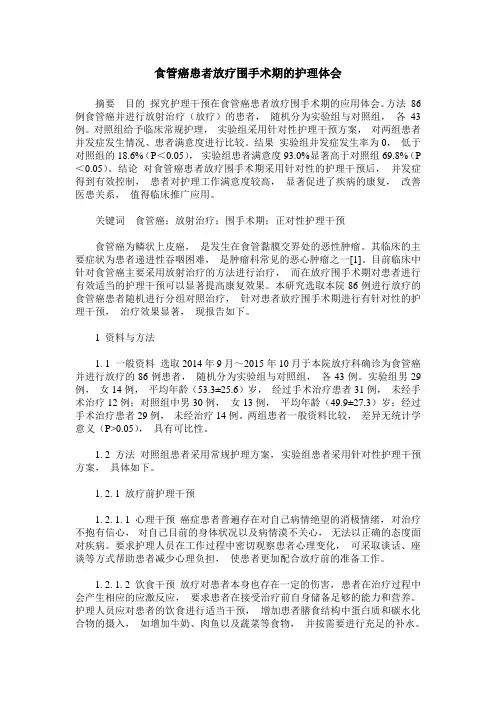 食管癌患者放疗围手术期的护理体会